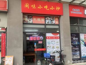 Fujian Flavor Snack & Stir-Fry