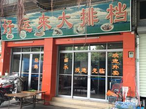 Good Luck Dapai Bang (Fengtai Henglu Branch)