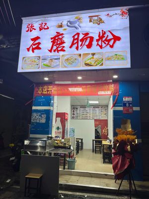 Zhang Ji Stone Mill Steamed Rice Rolls