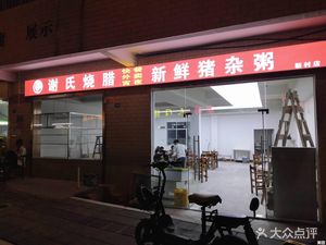 Xie's Roast Pork and Fresh Offal Porridge (Xincun Branch)