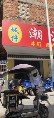 城仔潮汕大排档(大源中路店)