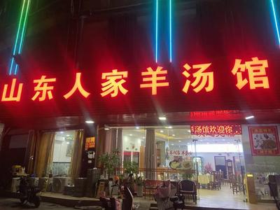Shandong Family Lamb Soup House