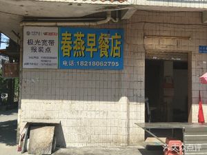 Chun Yan Breakfast Shop