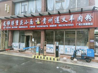 Long Shifu Chongqing Noodles Guizhou Zunyi Lamb Vermicelli