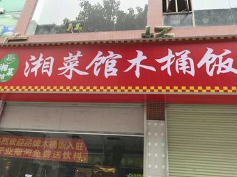 Hunan Cuisine Wooden Bucket Rice