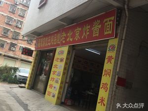 Old Beijing Noodles with Soy Sauce (Milong Southeast Road South First Street Store)