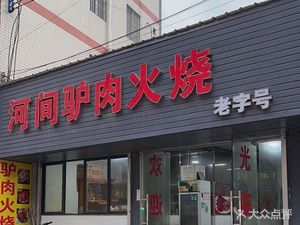 Hejian Donkey Meat Fire Cake (Longjing East Road Branch)