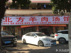 Northern Lamb Soup House (Shangnan Street Branch)