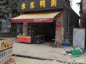 水东鸭粥(陈太路店)