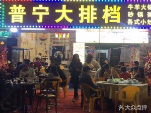 Puning Big Table Restaurant