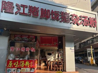 Pork Offal Rice Noodle Soup