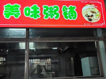 Delicious Congee Shop (Second Canteen)