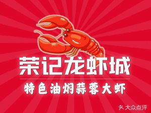 Rongji Lobster City (Taihe Branch)