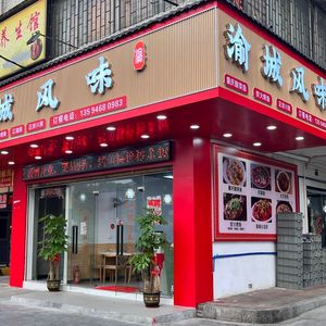 Yucheng Flavor. Sichuan Cuisine. Jianghu Food (Heyi Yi Street Store)