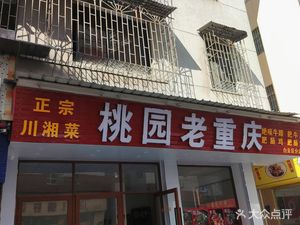Taoyuan Old Chongqing Authentic Sichuan-Hunan Cuisine