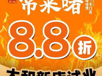 Changlai Zhe Zhe Bo (Taihe Jinbo Store)