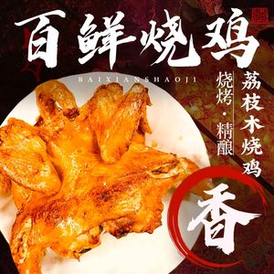 Baixian Lychee Wood Roast Chicken (Dayuan Store)