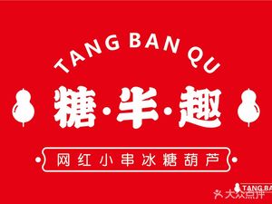 Tang Banqu · Small Skewers with Rock Candy (Taihe Jinbo Branch)