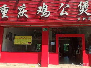 Chongqing Chicken Stew (Guangzhou Institute of Technology Branch)