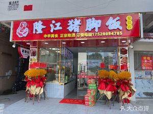 Shengji Longjiang Pig Trotter Rice (Xiayiang Branch)