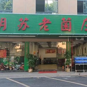 Hu Su Old Mushroom Village (Taihe Branch)