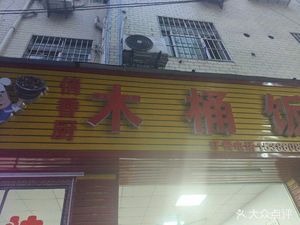 Qiao Xiang Chu Wooden Bucket Rice (Dayuan Store)