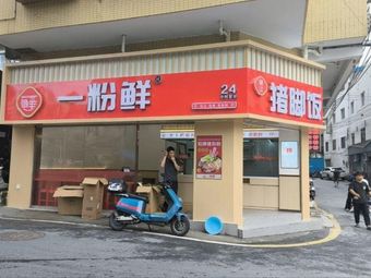 Yifen Xian Pig Trotter Rice (Dayuan Branch)