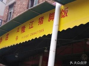 Xin Dasheng Longjiang Pig Trotter Rice (Pengcheng 1st Street)