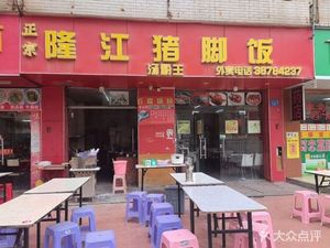 Authentic Longjiang Pig Trotter Rice