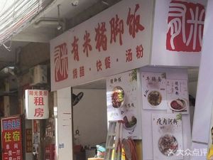 You Mi Pig Foot Rice