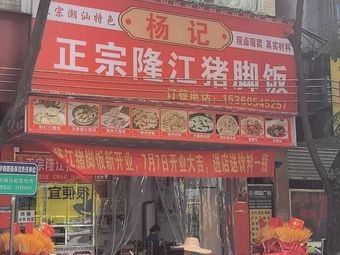 Yang's Authentic Longjiang Pig Trotter Rice (Taihe Branch)