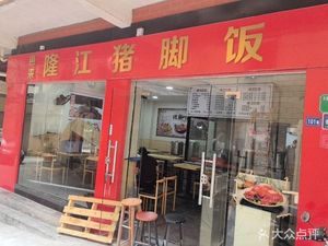 Huilai Longjiang Pork Trotter Rice (Xie Wai Xiaonan Store)