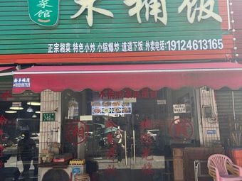 Xiang Cuisine Wooden Bucket Rice (Guangzhou Institute of Technology Branch)