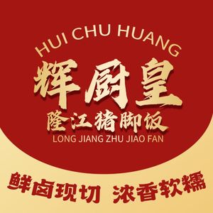 Hui Chu Huang Longjiang Pig Trotter Rice