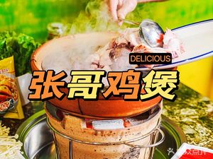 Zhang Ge Chicken Hot Pot (Dayuan Branch)