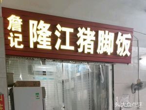 Zhanji Longjiang Pig Trotter Rice (Longgui Branch)