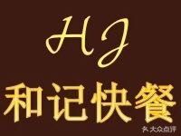 Hexi Fast Food (Xiejiazhuang Changxin Road Store)