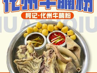 Keji · Huazhou Beef Noodle Soup