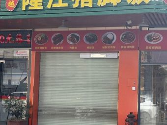 Chao Yue Long Jiang Pig's Foot Rice (Yingxi Xinghe Store)