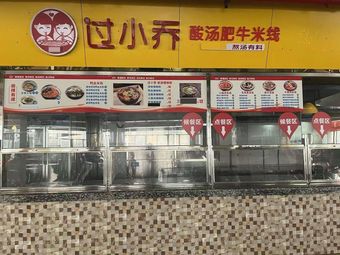 Guo Xiao Qiao Sour Beef Noodle Soup (San Fan Second Floor Store)