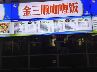 Jin Sanshun Curry Rice (Third Canteen Store)