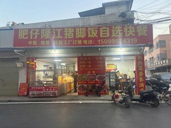 Fei Zai Long Jiang Pig's Foot Rice Self-Service Fast Food