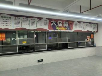 Da Zhong Can (Dayuan Store)