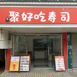 Ju You Hao Sushi Shop