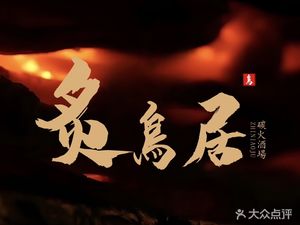 Shi Tori Kura · Charcoal Wine Bar (Kai Bo Center Branch)