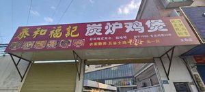 Taihe Fuji Charcoal Chicken Pot (Tahe Branch)