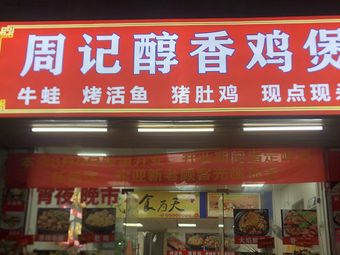 Zhou's Fragrant Chicken Stew