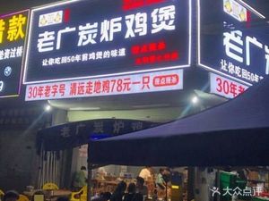 Old Guangdong Charcoal Roast Chicken Pot