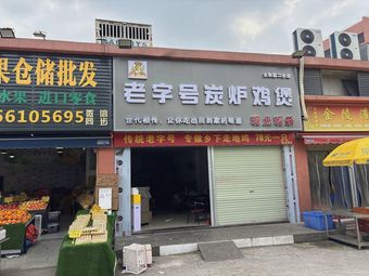 Old Brand Charcoal Stove Chicken Pot