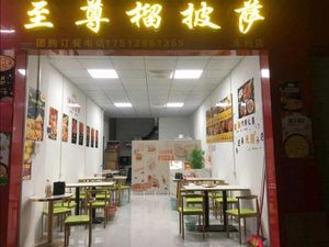 Zhi尊 Durian Pizza (Yongxing Branch)